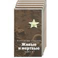 russische bücher: Симонов К. - Живые и мертвые 1,2,3,4,5 т