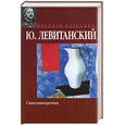russische bücher: Левитанский - Стихотворения. Ю. Левитанский