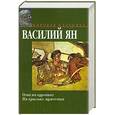 russische bücher: Ян В. - Огни на курганах. На крыльях мужества