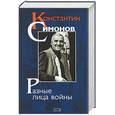 russische bücher: Симонов К - Разные лица войны. Дневники. Стихи. Проза