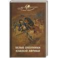russische bücher:  - Белые охотники Южной Африки