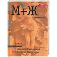 russische bücher: Жвалевский А., Пастернак Е. - М+Ж. Противофаза
