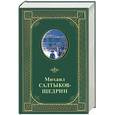 russische bücher: Салтыков-Щедрин - Михаил Салтыков-Щедрин. Избранные произведения (зеленая)
