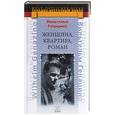 russische bücher: Генацино Вильгельм - Женщина, квартира, роман