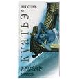 russische bücher: де Куатьэ Анхель - Всю жизнь ты ждала