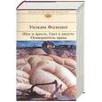 russische bücher: Фолкнер У. - Шум и ярость. Свет в августе. Осквернитель праха