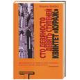 russische bücher: Фейбер М - Сто девяносто девять ступеней. Квинтет "Кураж"