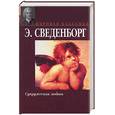russische bücher: Сведенборг Э. - Супружеская любовь