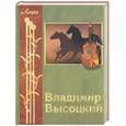 russische bücher: Высоцкий - Владимир Высоцкий. Избранное: Стихотворения и песни