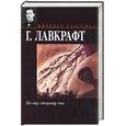 russische bücher: Лавкрафт Г. - По ту сторону сна