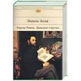russische bücher: Золя Э. - Тереза Ракен. Дамское счастье