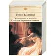 russische bücher: Коллинз - Женщина в белом. Отель с привидениями