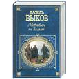 russische bücher: Быков В .В . - Мертвым не больно: Повести