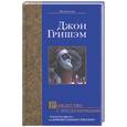 russische bücher: Гришэм - Рождество с неудачниками