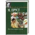 russische bücher: Пруст М - Под сенью девушек в цвету