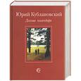 russische bücher: Кублановский Ю - Дольше календаря