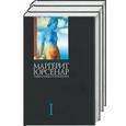 russische bücher: Юрсенар М - Избранные сочинения М. Юрсенар 1,2,3 т