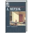 russische bücher: Мердок А. - Человек случайностей