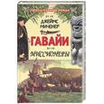 russische bücher: Миченер Дж. - Гавайи: Миссионеры