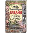 russische bücher: Миченер Дж. - Гавайи: Дети солнца
