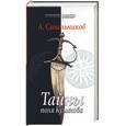 russische bücher: Синельников - Тайны поля Куликова