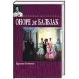 russische bücher: Оноре де Бальзак - Кузина Бетта
