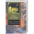 russische bücher: Бунин И. - Жизнь Арсеньева. Окаянные дни.
