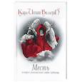 russische bücher: Вальгрен К.-Й. - Месть. История удивительной любви чудовища