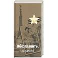 russische bücher: Кошута В - Обезглавить. Адольф Гитлер
