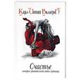 russische bücher: Вальгрен К.-Й. - Счастье. История удивительной любви чудовища