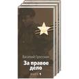 russische bücher: Гроссман В - За правое дело 1,2,3 том