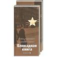 russische bücher: Адамович А., Гранин Д - Блокадная книга 1,2 том