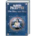 russische bücher: Распутин В. - Дочь Ивана, мать Ивана