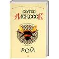 russische bücher: Алексеев - Рой