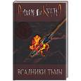 russische bücher: де Куатьэ Анхель - Всадники тьмы