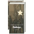 russische bücher: Чаковский А - Победа 1,2 том