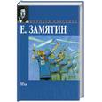 russische bücher: Замятин Е - Мы