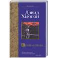 russische bücher: Хьюсон Д - Сезон мертвеца