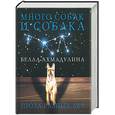 russische bücher: Ахмадуллина - Много собак и собака: рассказы, воспоминания, эссе