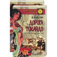russische bücher: Робсон Л. - Дорога Токайдо. Путь в тысячу ри 1,2 т