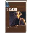 russische bücher: Гарди Т. - Джуд Незаметный