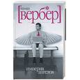 russische bücher: Вербер - Империя ангелов