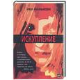 russische bücher: Макьюэн - Искупление