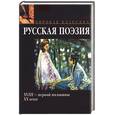 russische bücher:  - Русская поэзия XVIII - первой половины ХХ века