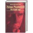 russische bücher: Радзинский Э. - Последний царь