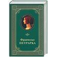 russische bücher: Петрарка - Концоньере. Моя тайна, или Книга бесед о презрении к миру. Книга писем повседневных