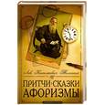 russische bücher: Толстой - Притчи, сказки, афоризмы Льва Николаевича Толстого