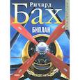 russische bücher: Бах Р. - Биплан