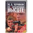 russische bücher: Черняков Ю. - На безымянной высоте. Сабельный блеск пропеллера