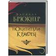 russische bücher: Брюкнер П - Похитители красоты